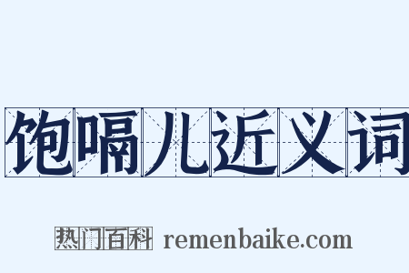 饱嗝儿近义词是什么意思的图片